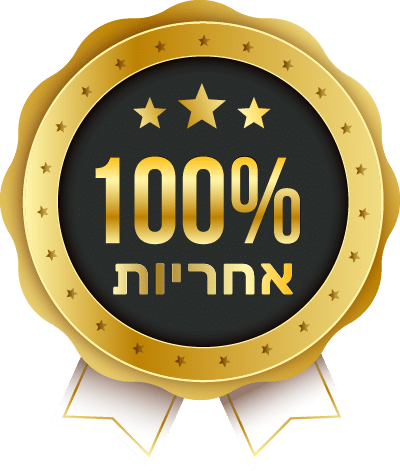 100 אחוז אחריות