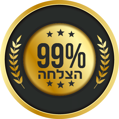 99 אחוז הצלחה